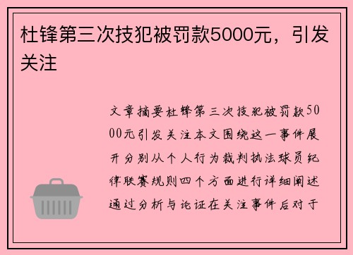 杜锋第三次技犯被罚款5000元，引发关注
