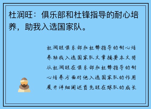 杜润旺：俱乐部和杜锋指导的耐心培养，助我入选国家队。