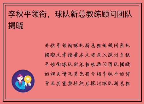 李秋平领衔，球队新总教练顾问团队揭晓