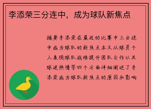 李添荣三分连中，成为球队新焦点
