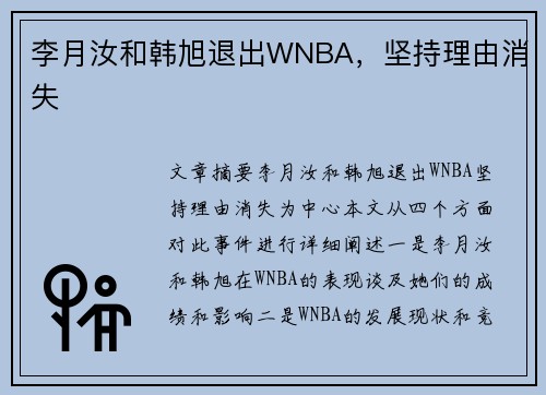 李月汝和韩旭退出WNBA，坚持理由消失