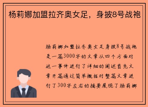 杨莉娜加盟拉齐奥女足，身披8号战袍