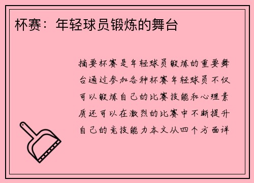 杯赛：年轻球员锻炼的舞台