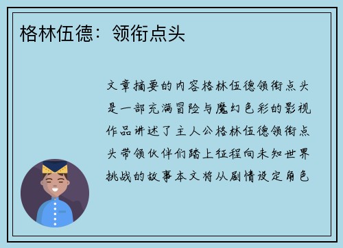 格林伍德：领衔点头 