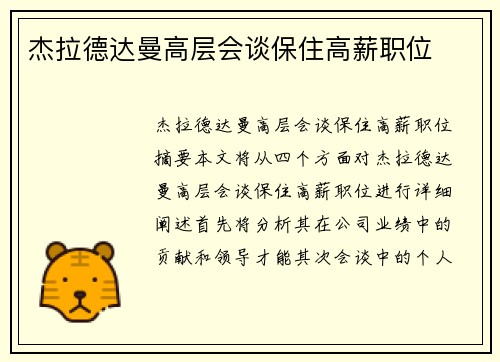 杰拉德达曼高层会谈保住高薪职位