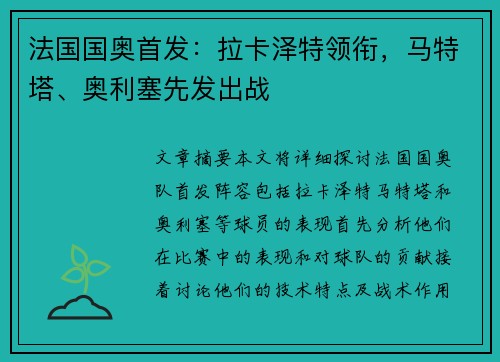 法国国奥首发：拉卡泽特领衔，马特塔、奥利塞先发出战