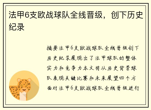 法甲6支欧战球队全线晋级，创下历史纪录