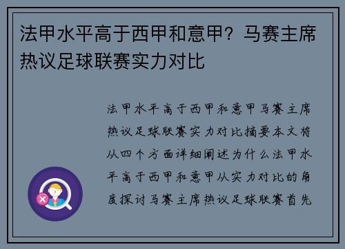 法甲水平高于西甲和意甲？马赛主席热议足球联赛实力对比