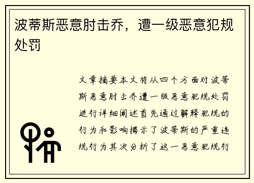 波蒂斯恶意肘击乔，遭一级恶意犯规处罚
