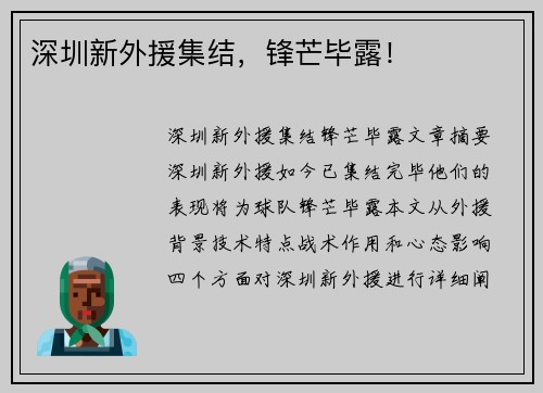 深圳新外援集结，锋芒毕露！