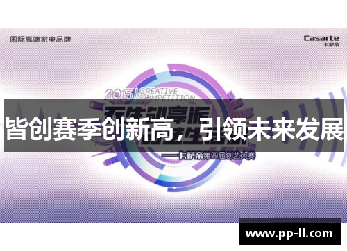 皆创赛季创新高，引领未来发展