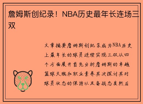 詹姆斯创纪录！NBA历史最年长连场三双