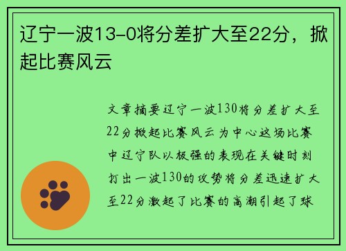 辽宁一波13-0将分差扩大至22分，掀起比赛风云